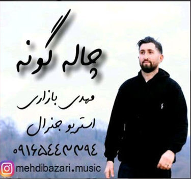 مهدی بازاری چاله گونه